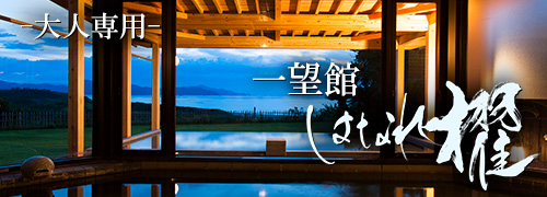 -大人専用- 一望館 はなれ櫂