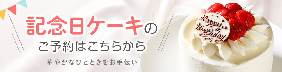 記念日ケーキ予約バナー