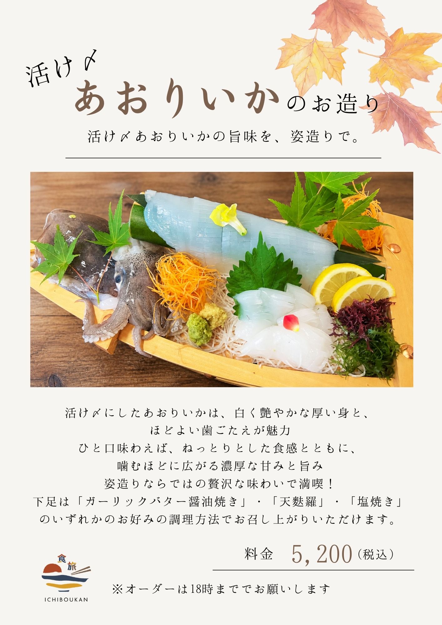 活け〆あおりいかのお造り
