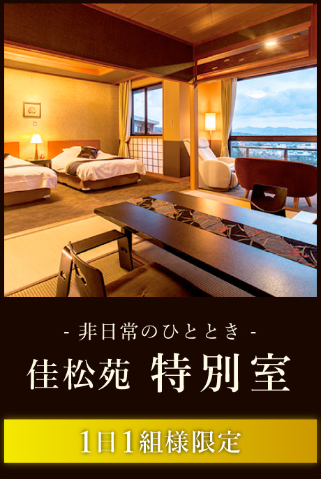 1日1組様限定の「特別室」のご案内です