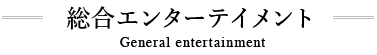総合エンターテイメント　佳松苑