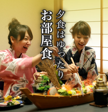 夕食は​ゆったり お​部屋食