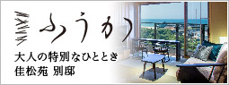 佳松苑　別邸ふうか