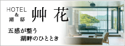 HOTEL＆湖邸 艸花