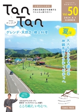 TanTan Vol.50 2024.6.1 SUMMER