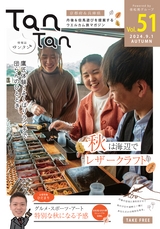 TanTan Vol.51 2024.9.1 AUTUMN