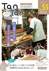 TanTan Vol.55 2025.9.1 AUTUMN